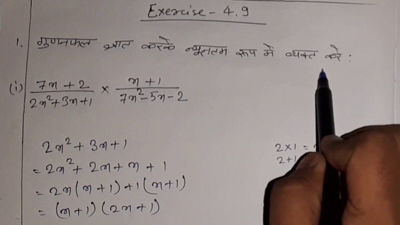 nios class 10 chapter 4 exercise_4.9 | Q1_|_गुणनफल_ज्ञात_करके_न्यूनतम_रूप_में_व्यक्त_करना_सीखें | nios maths class 10 chapter 4 exercise 4.9 solutions in hindi
