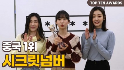 [TTA-중국 1위] 시크릿넘버(secret number) "다시 한번 수상 너무 감사드려요"