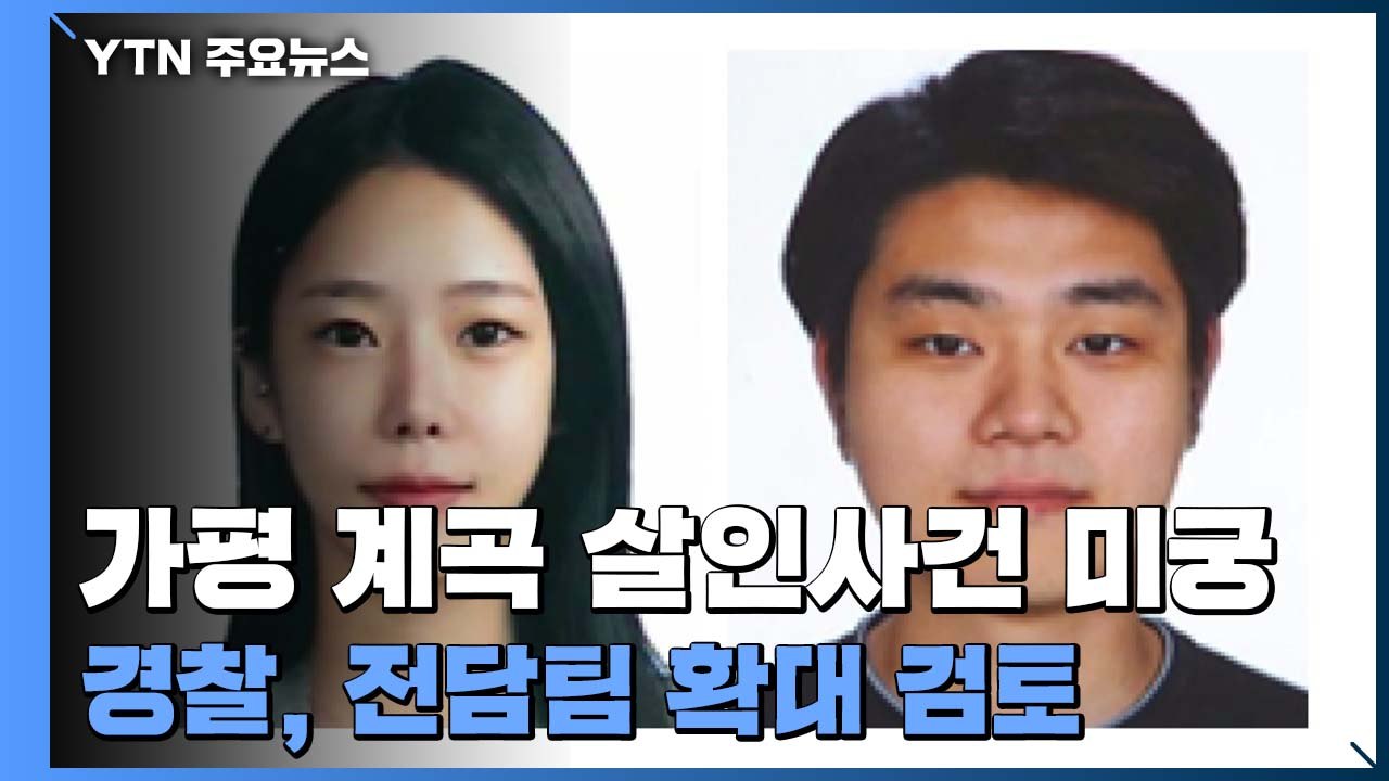 이은해 전 남자친구 사망의혹 2건도 조사...전담팀 확대 검토 / YTN