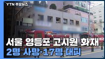 서울 영등포 고시원서 화재로 2명 사망 17명 대피...