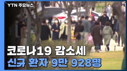 신규 환자 90,928명...7주 만에 10만 명 아래로 / YTN