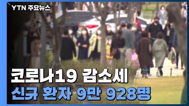 신규 환자 90,928명...7주 만에 10만 명 아래로 / YTN