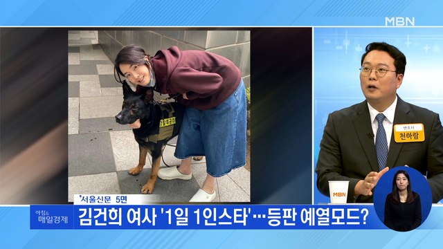 신문브리핑 2 김건희 여사 '1일 1인스타'…등판 예열모드? 외 주요기사