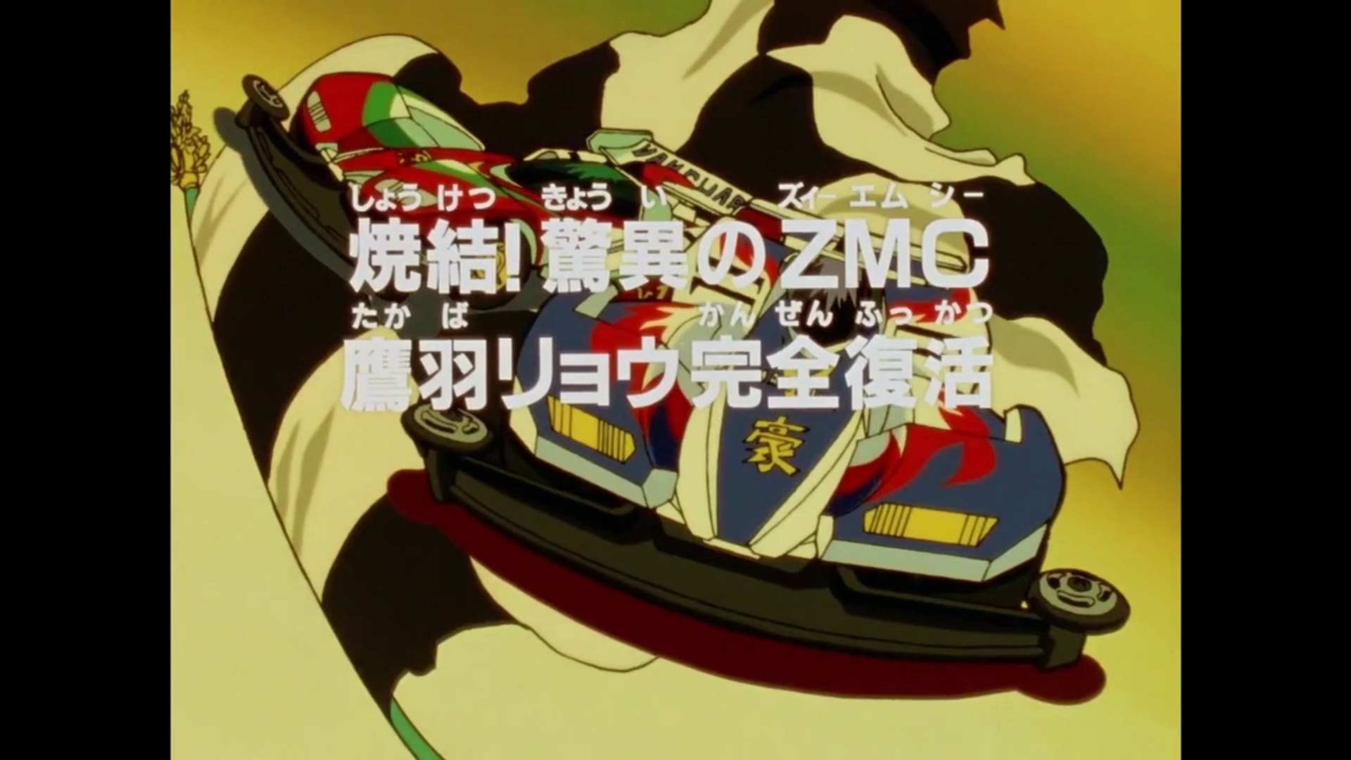 爆走兄弟 レッツ ゴー 28話 焼結 驚異のzmc 鷹羽リョウ完全復活 動画 Dailymotion