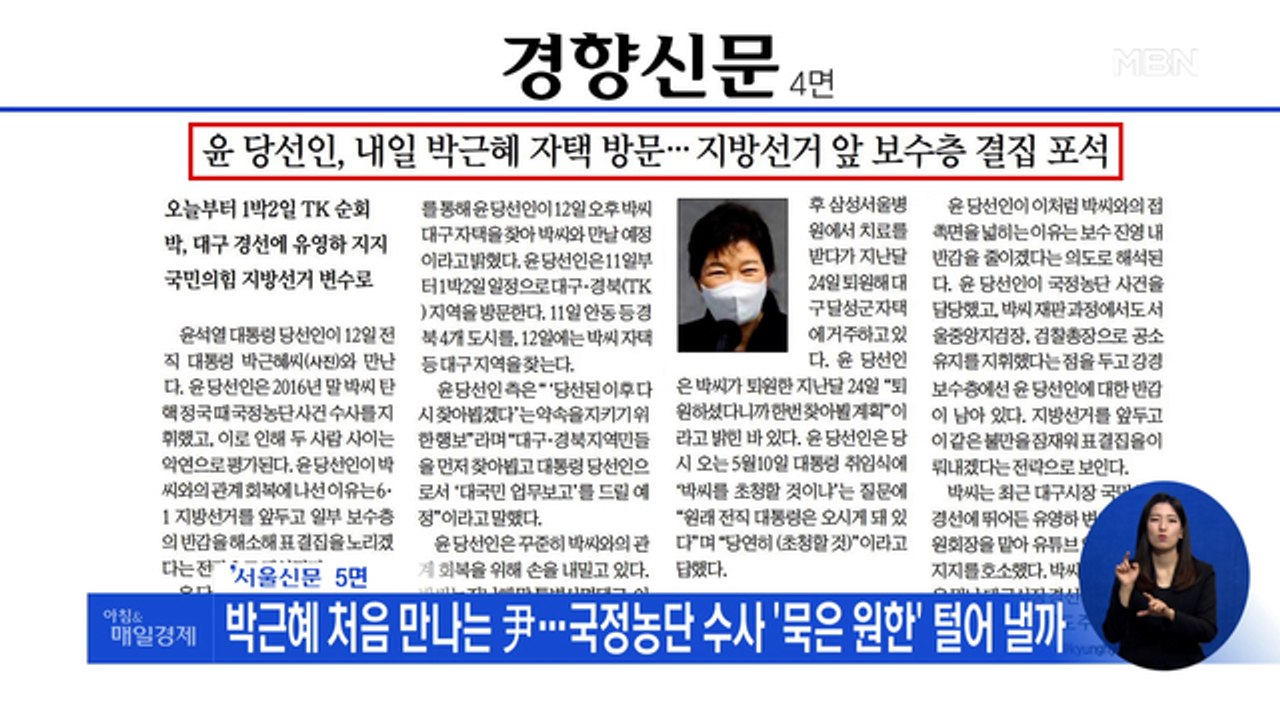 신문브리핑 3 "박근혜 처음 만나는 尹…국정농단 수사 '묵은 원한' 털어 낼까" 외...