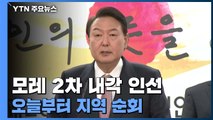 윤 당선인, 모레 2차 내각 인선...오늘부터 지역순회 행보 / YTN