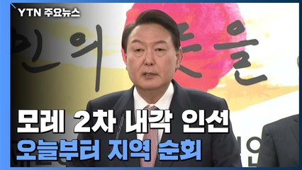 윤 당선인, 모레 2차 내각 인선...오늘부터 지역순회 행보 / YTN