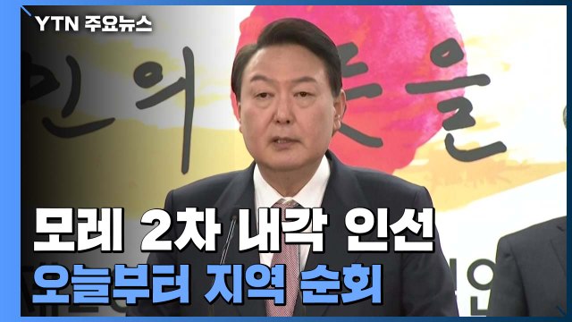 윤 당선인, 모레 2차 내각 인선...오늘부터 지역순회 행보 / YTN