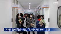 경기 화성시민 평생학습 공간 '화성시민대학' 개관