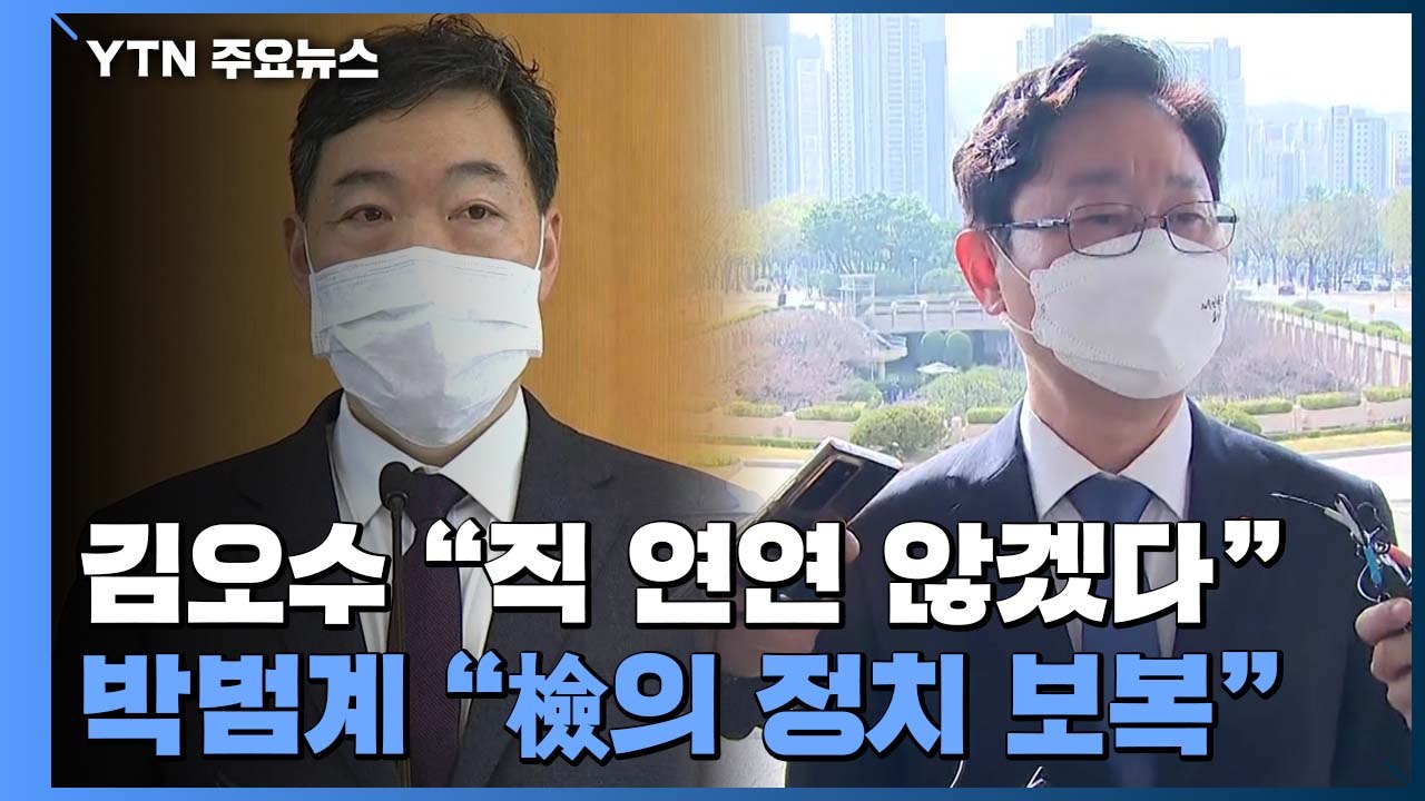 '검수완박 저지' 검사장 회의 시작...김오수 "직 연연 않겠다" / YTN