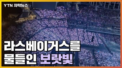 [자막뉴스] 라스베이거스를 물들인 보랏빛 / YTN