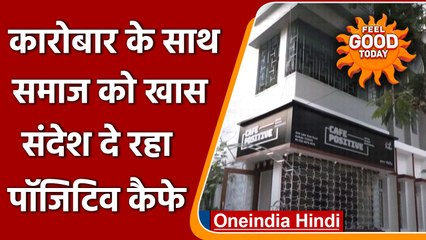 Kolkata: HIV पॉजिटिव यंगस्टर्स कैफे पॉजिटिव के जरिए दे रहे है खास संदेश | वनइंडिया हिंदी