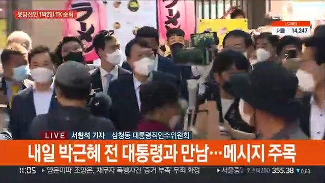 윤당선인 1박2일 대구·경북행…취임식 준비에도 속도