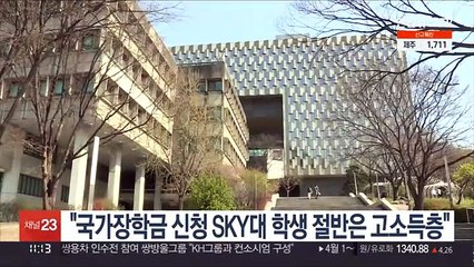 "국가장학금 신청 SKY대 학생 절반은 고소득층"