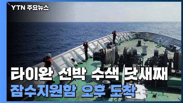남은 실종자 3명 수색...잠수지원함, 오늘 오후 도착 / YTN
