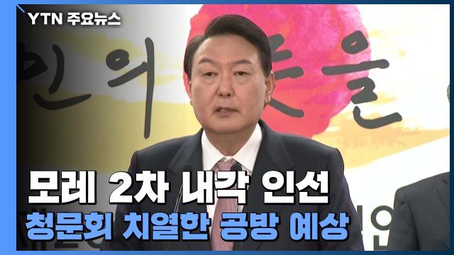 윤 당선인, 모레 2차 내각 인선...오늘부터 지역순회 행보 / YTN