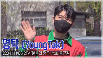 [TOP직캠] 영탁, ‘눈부신 벚꽃 왕자’ 가벼운 걸음으로 ‘불후의 명곡’ 출근 완료(220411)