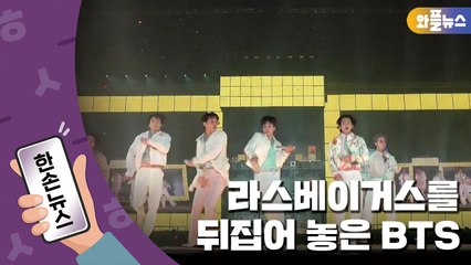 [한손뉴스] 이것이 BTS의 저력...라스베이거스 떠내려 간 함성 / YTN