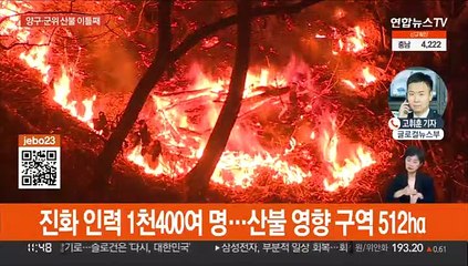 이틀째 이어지는 양구·군위 산불…"오늘 중 제압 목표"