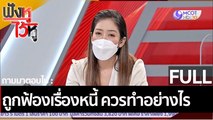 (คลิปเต็ม) ถูกฟ้องเรื่องหนี้ ควรทำอย่างไร| ฟังหูไว้หู (8 เม.ย. 65)