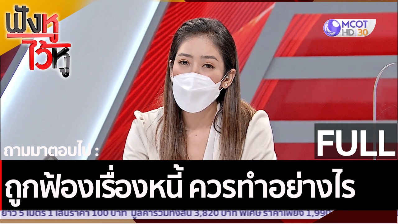 (คลิปเต็ม) ถูกฟ้องเรื่องหนี้ ควรทำอย่างไร| ฟังห...