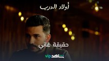 حقيقة غاني | أولاد الدرب | شاهدVIP