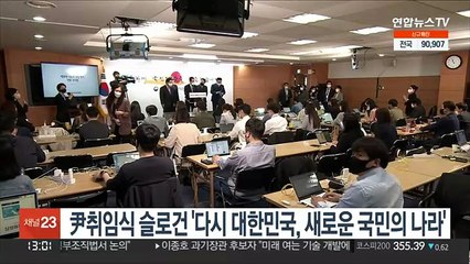 尹취임식 슬로건 '다시 대한민국, 새로운 국민의 나라'