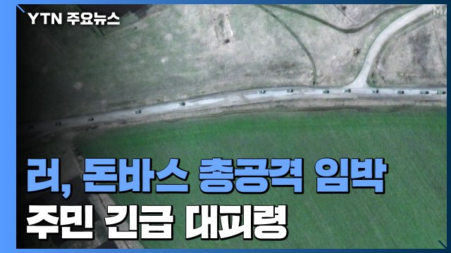 러시아, 돈바스 총공격 임박...주민 긴급 대피령 / YTN