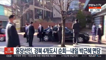 윤당선인, 경북지역 4개도시 순회…내일 박근혜 전 대통령 면담