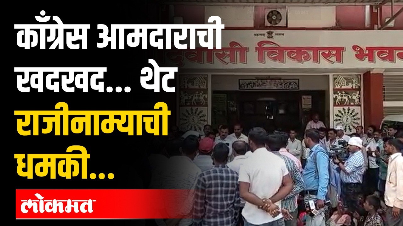 MVAतील या MLAची थेट राजीनाम्याची धमकी । कोण आहेत हे आमदार ते असं का बोलले । Igatpuri | Maharashtra