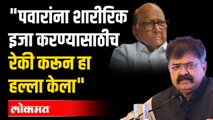 Sharad Pawar हे शरद पवार आहेत ते घाबरणारे नाहीत | Jitendra Awhad | Maharashtra News