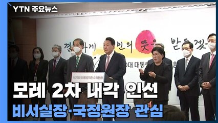 윤 당선인, 모레 2차 내각 인선...오늘부터 지역순회 행보 / YTN