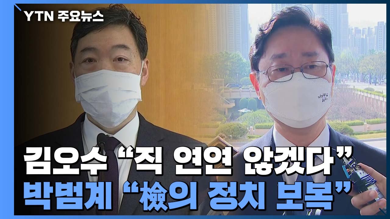 '검수완박 저지' 검사장 회의 소집...김오수 "직 연연 않겠다" / YTN