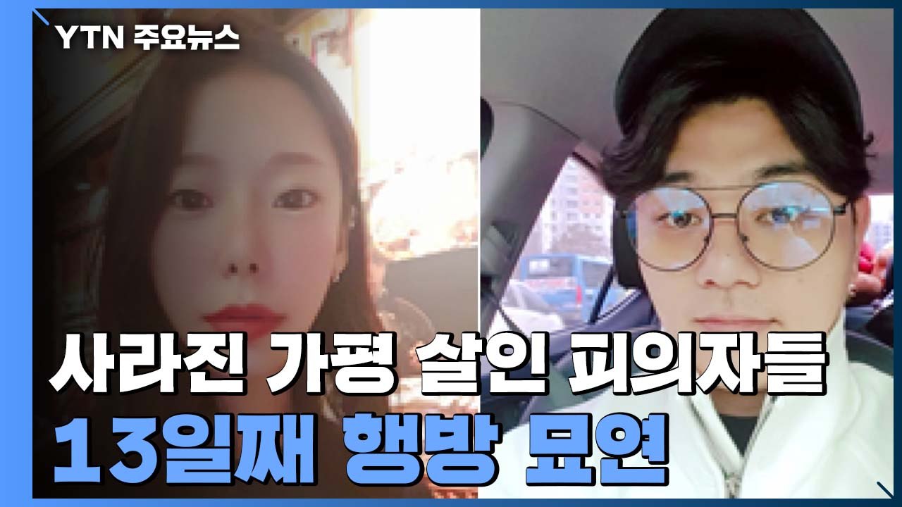 사라진 '가평 계곡 살인사건' 피의자들...공개수배 13일째 행방 묘연 / YTN