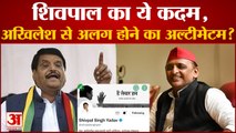 शिवपाल यादव ने अखिलेश से अलग होने के दिए एक और संकेत, बदला ट्विटर का कवर पेज | Shivpal Yadav Twitter