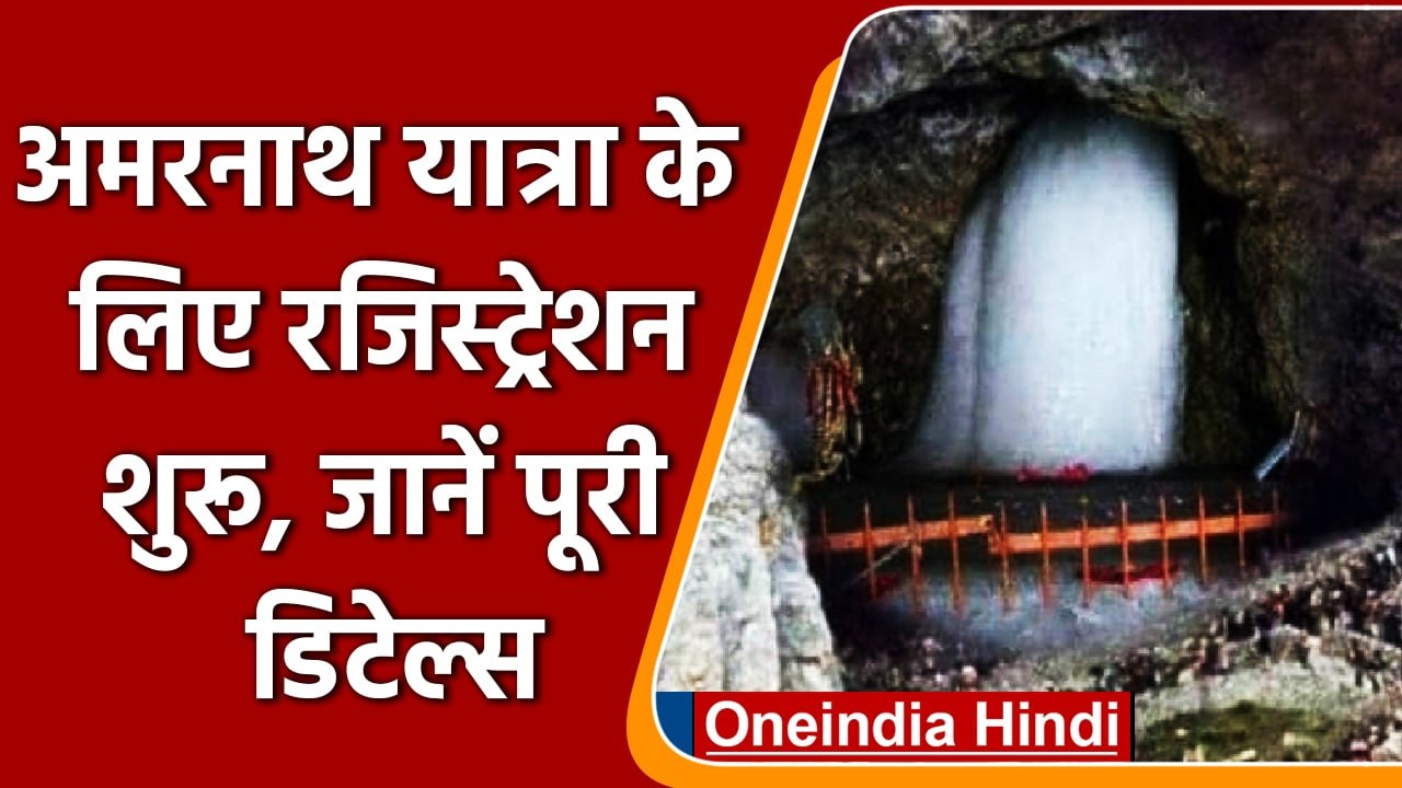 Amarnath Yatra 2022: Amarnath Yatra का रजिस्ट्र...