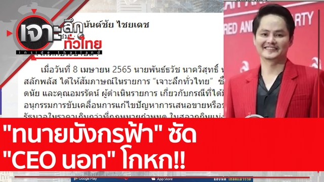 ทนายมังกรฟ้า ซัด CEO นอท โกหก!! : เจาะลึกทั่วไทย (11 เม.ย. 65)