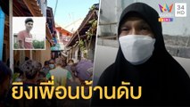 อาสาโหดยิงเพื่อนบ้านปล่อยนอนตายข้างถนน ฉุนขโมยของ | ข่าวเที่ยงอมรินทร์ | 11 เม.ย.65