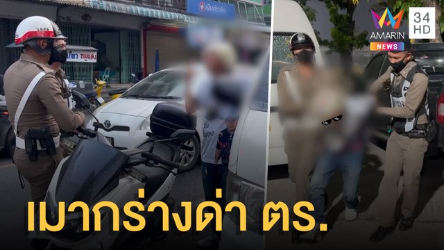 ลุงเมากร่างแจกของลับ ตร.กลางโรงพัก | ข่าวเที่ยงอมรินทร์ | 11 เม.ย.65