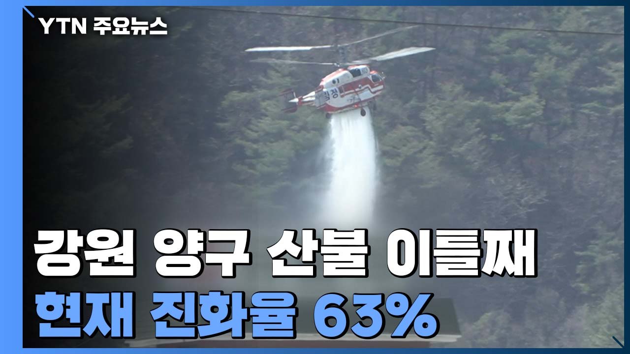 강원도 양구 산불 이틀째...진화율 63% / YTN