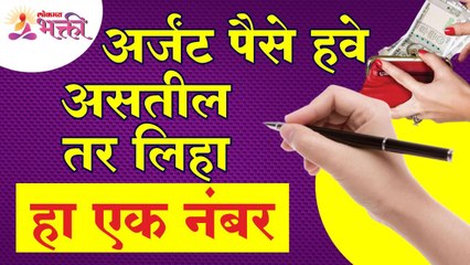 अर्जंट पैसे हवे असतील तर कोणता एक नंबर लिहायचा? Which number to write if you want urgent money?