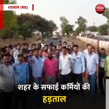 रतलाम (मप्र): शहर के सफाई कर्मियों की हड़ताल