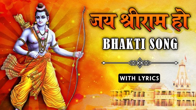 Jai Shree Ram Ho Song With Lyrics | Ram Navmi Songs | Lord Rama Devotional Songs | जय श्रीराम हो