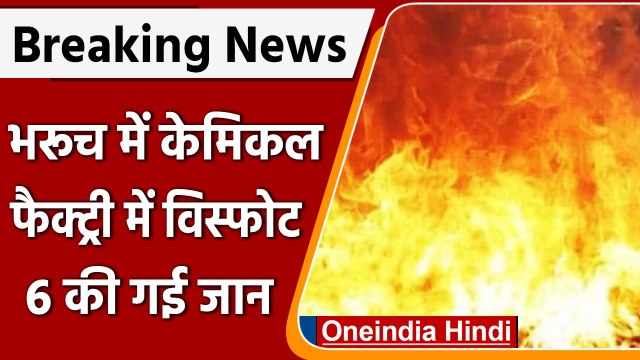 Gujarat:Bharuch में केमिकल factory में ब्लास्ट, कई KM तक सुनाई दी धमाके की आवाज | वनइंडिया हिंदी