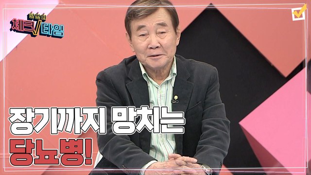 한번 더 체크타임 82회 [장기까지 망치는 당뇨병! 혈당 조절의 일급 비밀] 미리보기