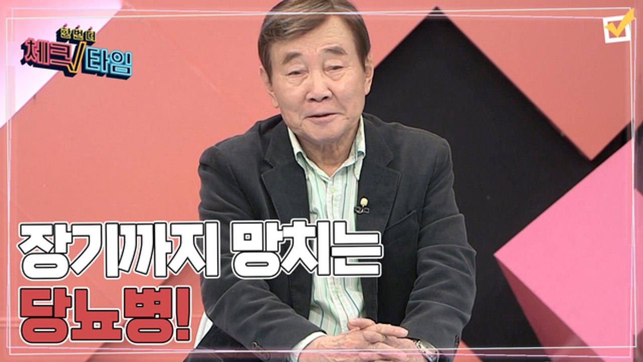 한번 더 체크타임 82회 [장기까지 망치는 당뇨병! 혈당 조절의 일급 비밀] 미리보기
