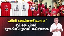 'ഹിന്ദി തെരിയാത് പോടാ ' ബി.ജെ.പിക്ക് മുന്നറിയിപ്പുമായി തമിഴ്ജനത