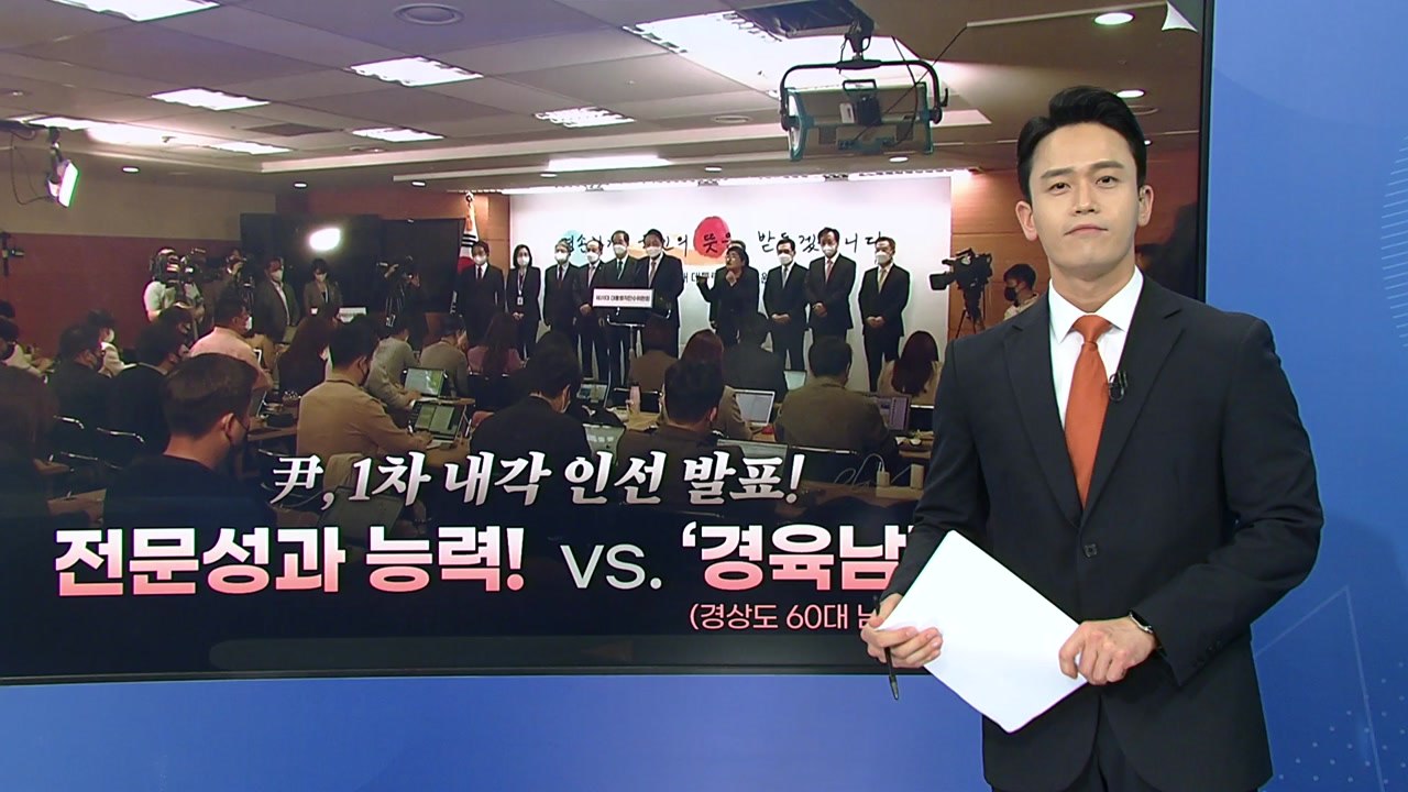 [더뉴스] 윤석열 당선인 1차 내각 인선 발표...능력 위주! vs. 윤핵관 인사?...