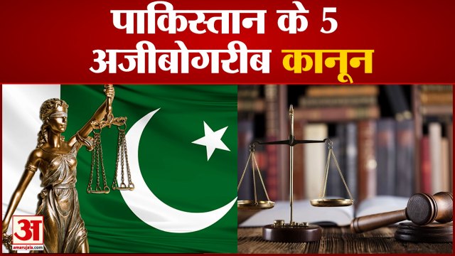पाकिस्तान के ये पांच नियम हैं बेहद अजीब, मोबाइल, शादी को लेकर हैरान करने वाला कानून |Law Of Pakistan