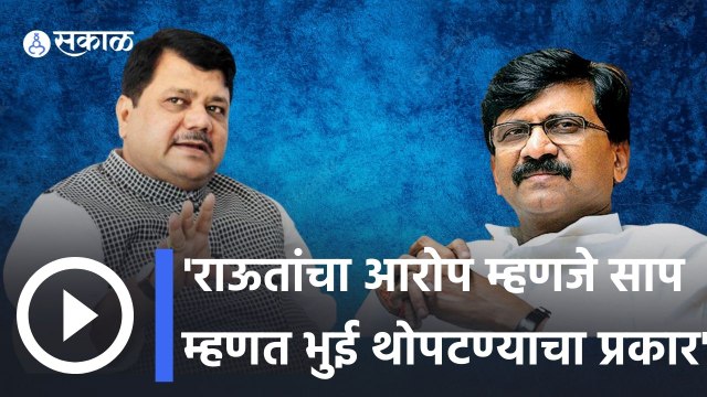 Sanjay Raut VS Pravin Darekar | सोमय्या कुठेही लपलेले नाहीत, दरेकरांचं राऊतांना प्रत्युत्तर | Sakal